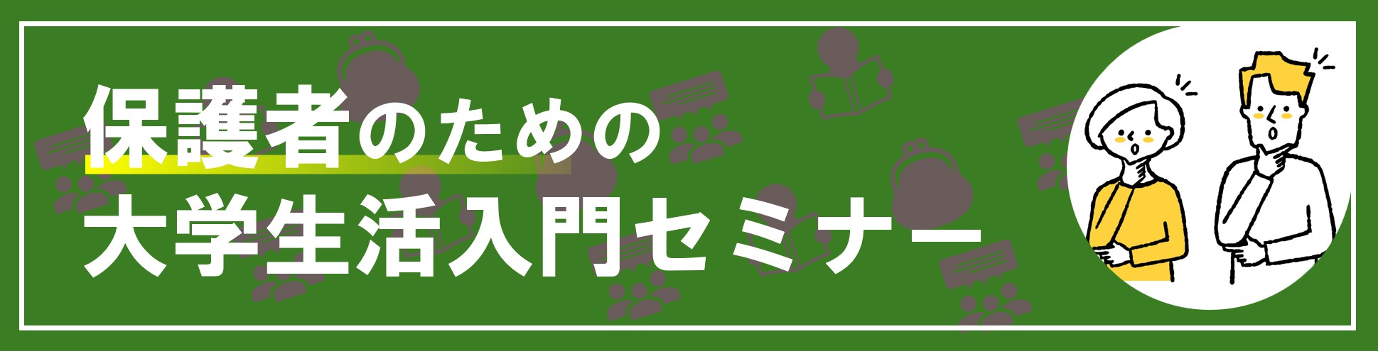 保護者のために大学生活入門セミナー