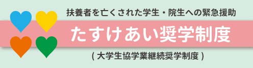 助け合い奨学制度