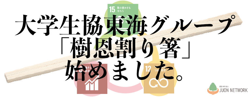 大学生協東海グループは樹恩箸を採用しています