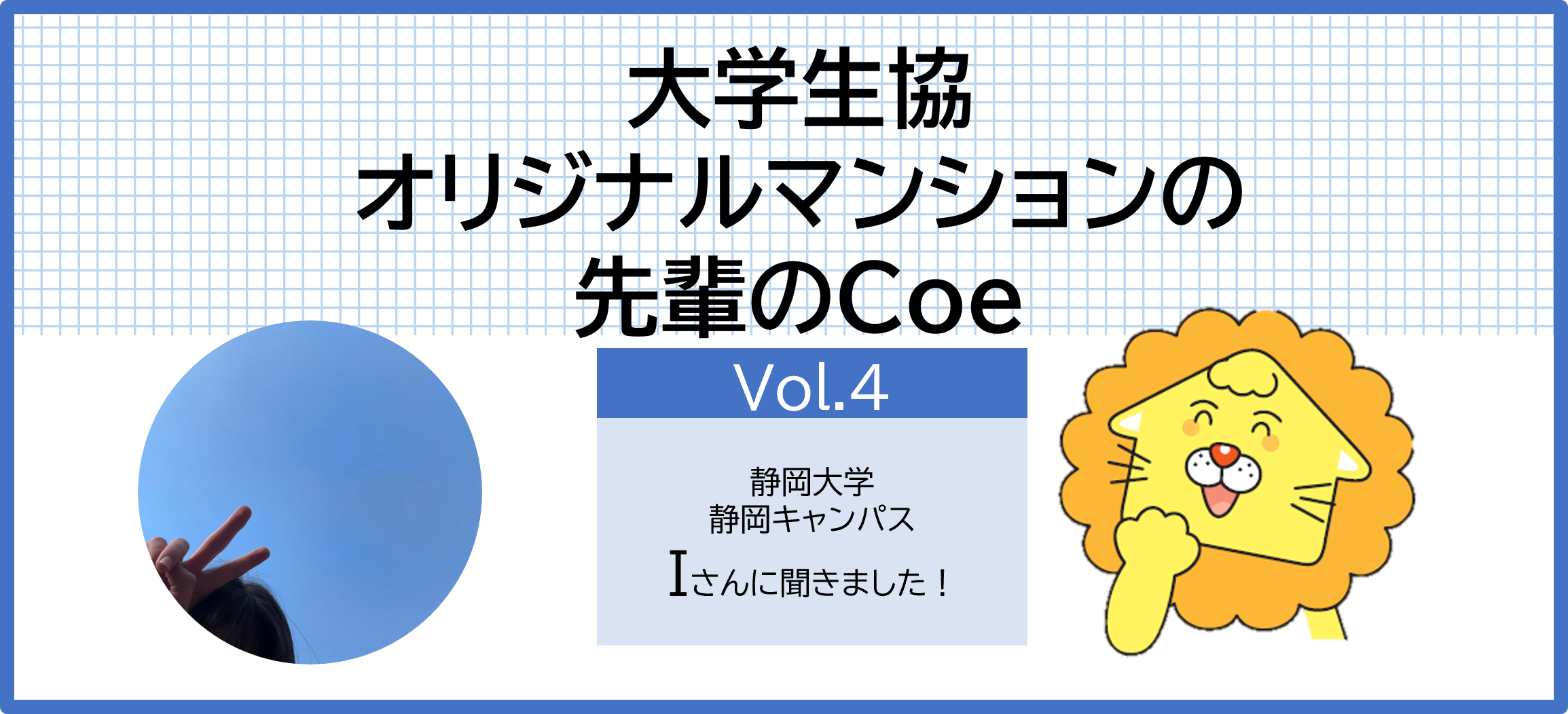 検索結果 大学生協 東海グループ Blog Coe こえ