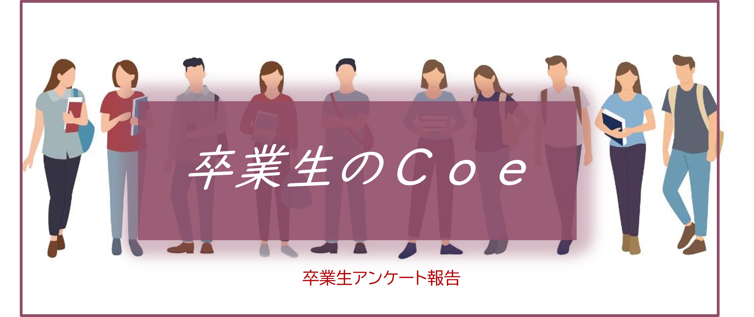 卒業生のCoeサムネ